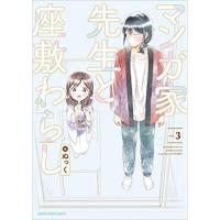 ・マンガ家先生と座敷わらし 第3巻